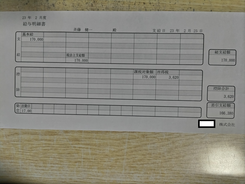 道路区画線の会社の給料明細1