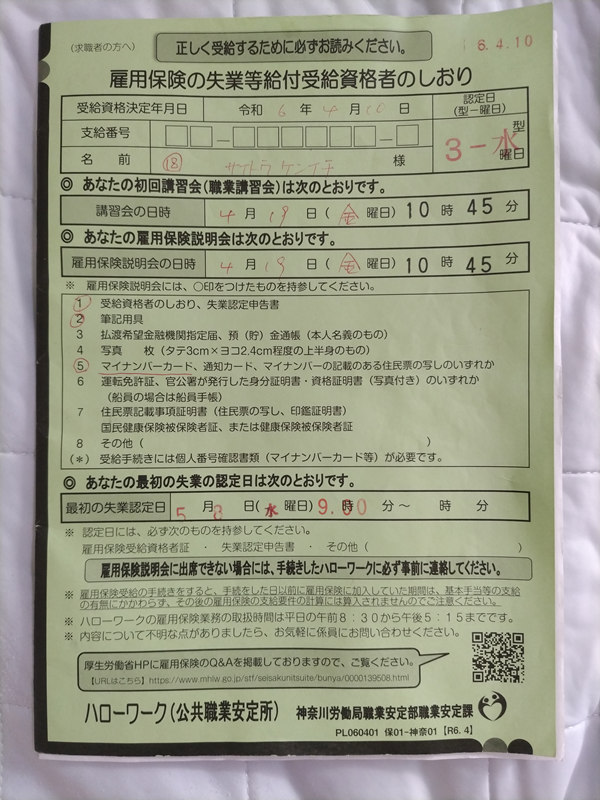 雇用保険の失業等給付受給資格者のしおり4