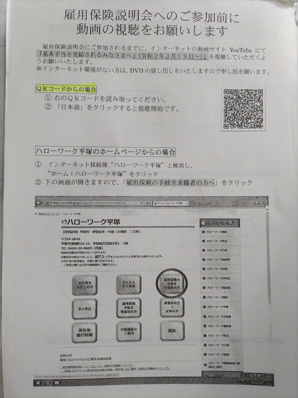 雇用保険説明会へのご参加前に動画の視聴をお願いしますの紙