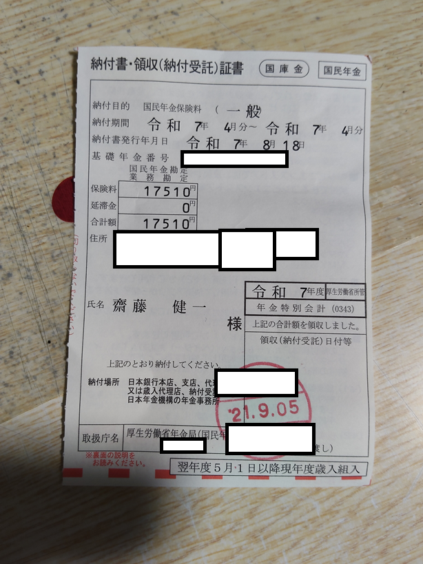 国民年金を支払った3
